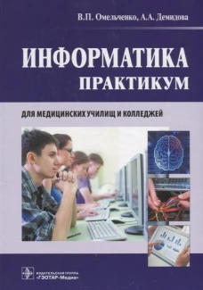 Информатика. Практикум. Демидова А.А., Омельченко В.П.