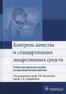 Контроль качества и стандартизация лекарственных средств: Учебно-методическое пособие по производственной практике. Раменская Г.В., Ордабаева С.К.