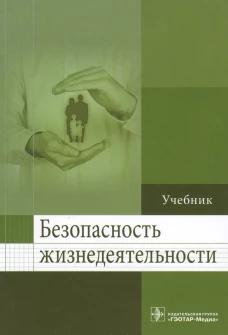 Безопасность жизнедеятельности: Учебник. Колесниченко П.Л.
