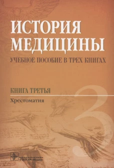 История медицины. В 3 кн. Кн. 3. Хрестоматия: Учебное пособие. Под ред. Балалыкина Д.А.