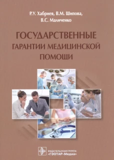 Государственные гарантии медицинской помощи. Хабриев Р.У., Шипова В.М., Маличенко В.С.