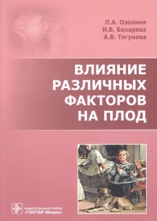 Влияние различных факторов на плод