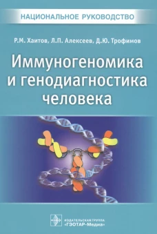 Иммуногеномика и генодиагностика человека. Национальное руководство. Хаитов Р.М., Алексеев Л.П., Трофимов Д.Ю.