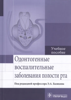 Одонтогенные воспалительные заболевания полости рта. Учебное пособие. Базикян Э.А.