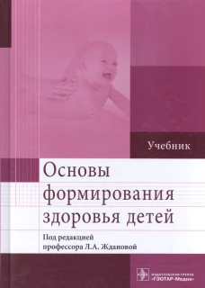 Основы формирования здоровья детей: Учебник. Жданова Л.А. и др.