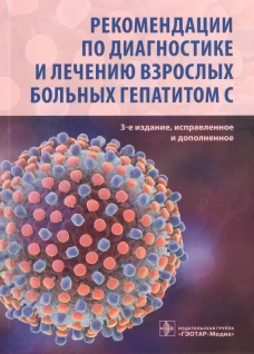 Рекомендации по диагностике и лечению взрослых больных гепатитом С. 3-е изд., испр. и доп. Ющук Н.Д.