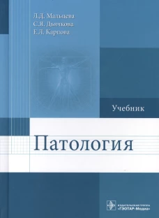 Патология. Учебник для ВУЗов