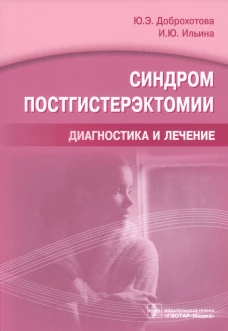 Синдром постгистерэктомии.Диагностика и лечение