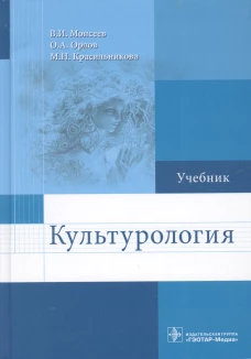 Культурология: Учебник. Моисеев В.И., Орлов О.А., Красильникова М.Н.