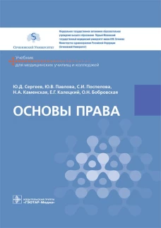 Основы права: Учебник. Сергеев Ю.Д., Павлова Ю.В., Поспелова С.И., Каменская Н.А