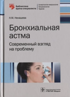 Бронхиальная астма. Современный взгляд на проблему. Ненашева Н.М.
