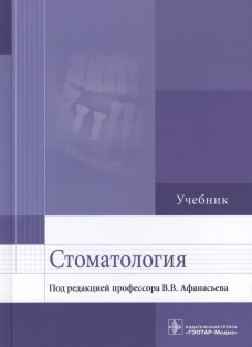 Стоматология: Учебник. Афанасьев В.В. и др.