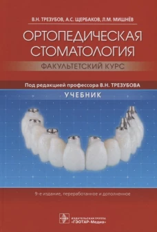 Ортопедическая стоматология. Факультетский курс