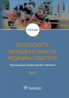 Безопасность жизнедеятельности, медицина катастроф : учебник : в 2 т. Т. 2 / под ред. И. А. Наркевича. &mdash; М. : ГЭОТАР-Медиа, 2019. &mdash; 400 с. : ил