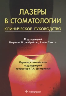 Лазеры в стоматологии: клиническое руководство. Под ред. Фрейтас П.М. де, Симоэс А.
