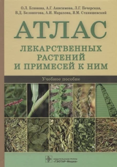 Атлас лекарственных растений и примесей к ним: Учебное пособие. Блинова О.Л., Анисимова А.Г., Печерская Л.Г.