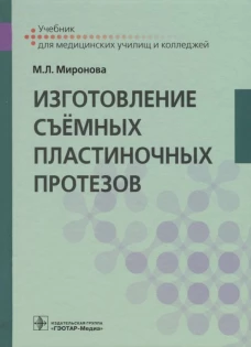 Изготовление съемных пластиночных протезов: Учебник. Миронова М.Л.