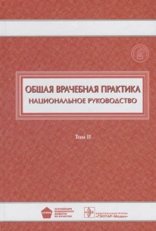 Общая врачебная практика : национальное руководство : в 2 т. Т. II / под ред. И. Н. Денисова, О. М. Лесняк. — М. : ГЭОТАР-Медиа, 2018. — 888 с. : ил