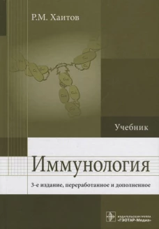 Иммунология : Учебник 3-е изд., перераб. и доп