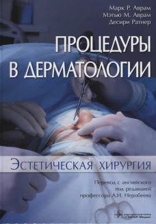 Процедуры в дерматологии. Эстетическая хирургия. Аврам М.Р., Аврам М.М., Ратнер Д.