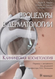 Процедуры в дерматологии. Клиническая косметология. Аврам М.Р., Аврам М.М., Ратнер Д.
