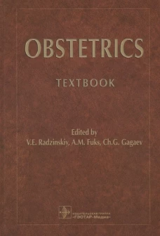Obstetrics = Акушерство: Учебник. Под ред. Радзинского В.Е., Фукса А.М., Гагаев Ч.Г.