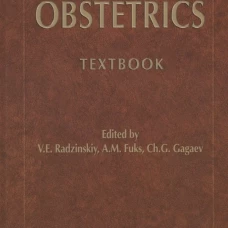 Obstetrics = Акушерство: Учебник. Под ред. Радзинского В.Е., Фукса А.М., Гагаев Ч.Г.