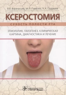 Ксеростомия (сухость полости рта). Этиология, патогенез, клиническая картина, диагностика и лечение. Афанасьев В.В., Павлова М.Л., Ордашев Х.А.