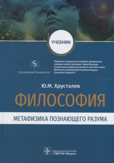 Философия (метафизика познающего разума): Учебник. Хрусталев Ю.М.