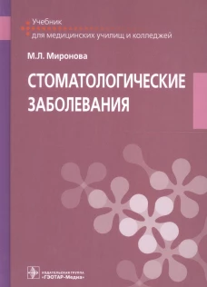 Стоматологические заболевания: учебник