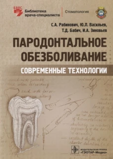 Пародонтальное обезболивание. Современные технологии. Васильев Ю.Л., Рабинович С.А., Бабич Т.Д.
