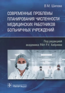 Современные проблемы планирования численности медицинских работников больничных учреждений. Шипова В.М.