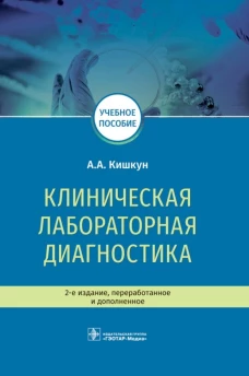 Клиническая лабораторная диагностика: Учебное пособие. 2-е изд., перераб. и доп. Кишкун А.А.