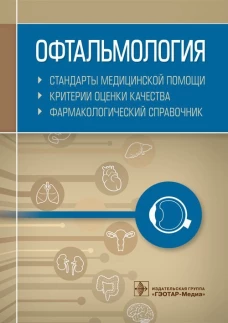 Офтальмология. Стандарты медицинской помощи. Критерии оценки качества. Фармакологический справочник. Сост. Муртазин А.И.