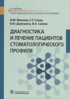 Диагностика и лечение пациентов стоматологического профиля: Учебник. Сохов С.Т., Макеева И.М., Дорошина В.Ю.