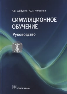 Симуляционное обучение: руководство. Шабунин А.В., Логвинов Ю.И.