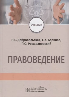 Правоведение: Учебник. Ромодановский П.О., Баринов Е.Х., Добровольская Н.Е