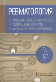 Ревматология. Стандарты медицинской помощи. Критерии оценки качества. Фармакологический справочник. Сост. Муртазин А.И.