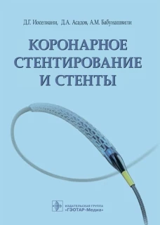 Коронарное стентирование и стенты / Д. Г. Иоселиани, Д. А. Асадов, А. М. Бабунашвили. &mdash; М. : ГЭОТАР-Медиа, 2019. - 256 с. : ил