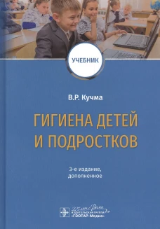 Гигиена детей и подростков: Учебник. 3-е изд., доп. Кучма В.Р.