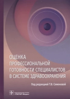 Оценка профессиональной готовности специалистов в системе здравоохранения. Сизова Ж.М., Свистунов А.А., Семенова Т.В.