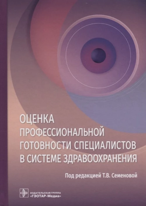 Оценка профессиональной готовности специалистов в системе здравоохранения. Сизова Ж.М., Свистунов А.А., Семенова Т.В.