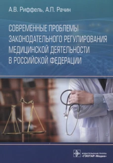 Современные проблемы законодательного регулирования медицинской деятельности в РФ. Рачин А.П., Риффель А.В.
