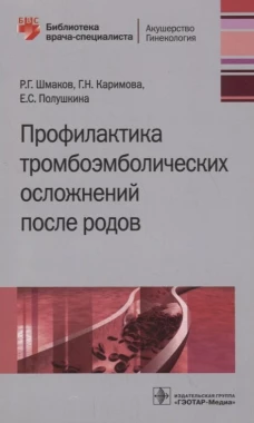 Профилактика тромбоэмболических осложнений после родов. Шмаков Р.Г., Каримова Г.Н., Полушкина Е.С.