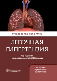 Легочная гипертензия: руководство для врачей. 2-е изд., перераб. и доп. Под ред. Авдеева С.Н.