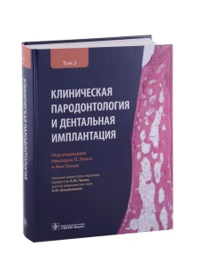 Клиническая пародонтология и дентальная имплантация. В 2 т. Т. 2. Под ред. Ланга Н.П., Линде Я.