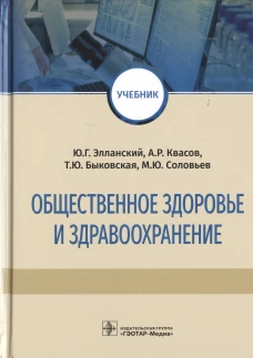 Общественное здоровье и здравоохранение: Учебник. Быковская Т.Ю., Элланский Ю.Г., Квасов А.Р.