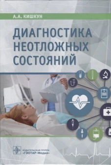 Диагностика неотложных состояний: руководство для специалистов клинико-диагностической лаборатории и врачей-клиницистов. Кишкун А.А.