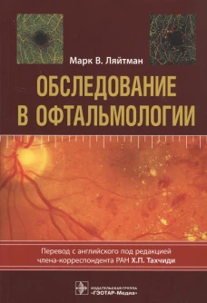 Обследование в офтальмологии. Ляйтман М.В.