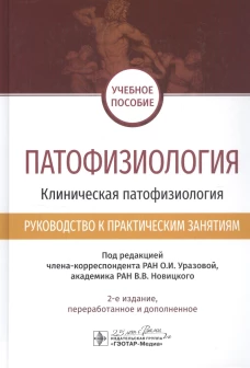 Патофизиология. Клиническая патофизиология. Руководство к практическим занятиям: учебное пособие. 2-е изд., перераб.и доп. Под ред. Уразовой О.И., Новицкого В.В.